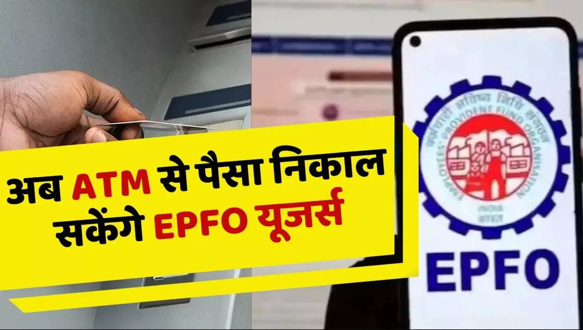 EPFO Pension: ATM से न‍िकलेगा PF का पैसा, र‍िटायरमेंट पर ज्‍यादा म‍िलेगी पेंशन! सैलरीड क्‍लास को तोहफा देने की तैयारी में सरकार