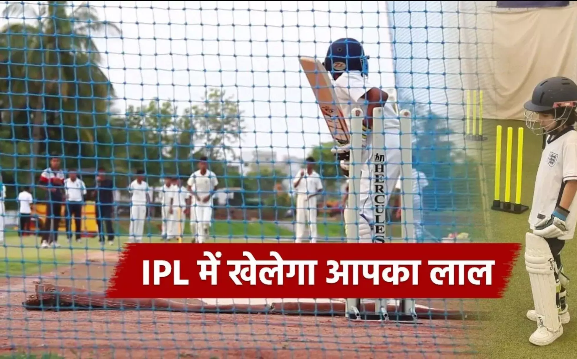 IPL 2025: IPL में अपने बच्चे को खेलते देखना चाहते हैं, तो इस उम्र से शुरू करा दें उसकी ट्रेनिंग