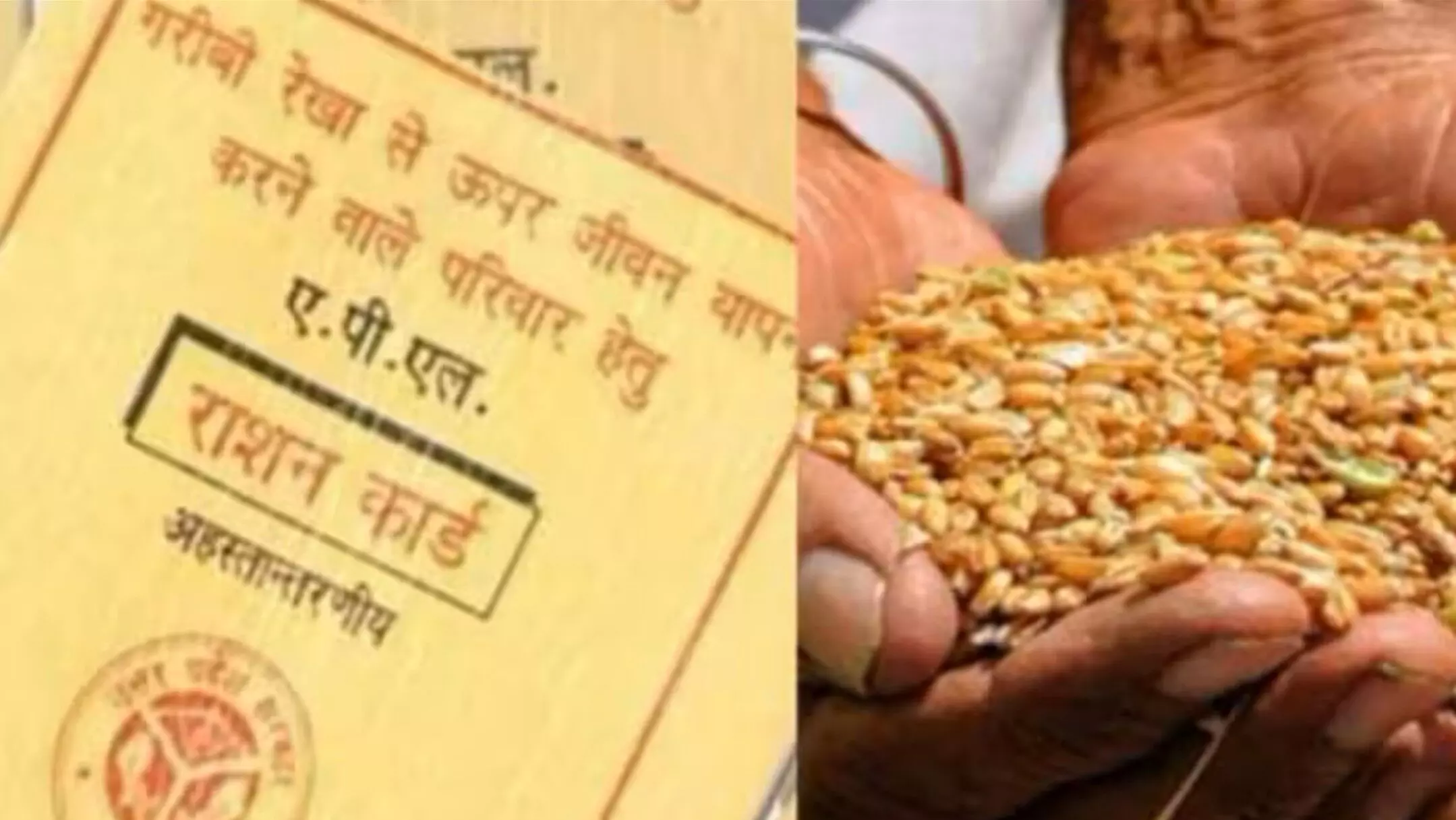 Free Ration Yojna: करोड़ों लोगों को नहीं मिलेगा फ्री गेहूं, चना और चावल, सरकार ने नई सूची की जारी, गम का माहौल