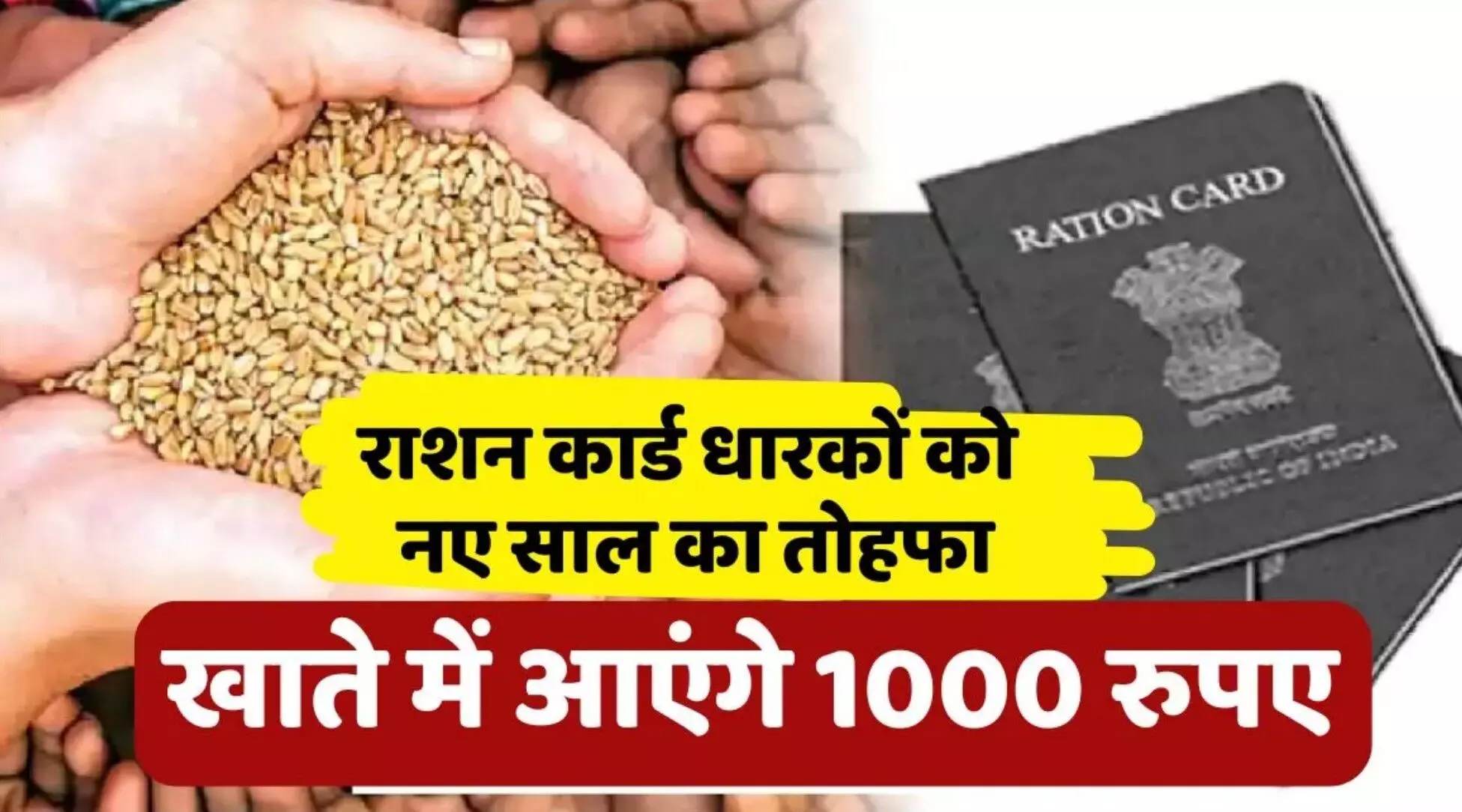 Ration Card Scheme: नए साल से राशन कार्ड धारकों के खाते में जमा होंगे 1000 रुपए! जानें कैसे मिलेगा लाभ