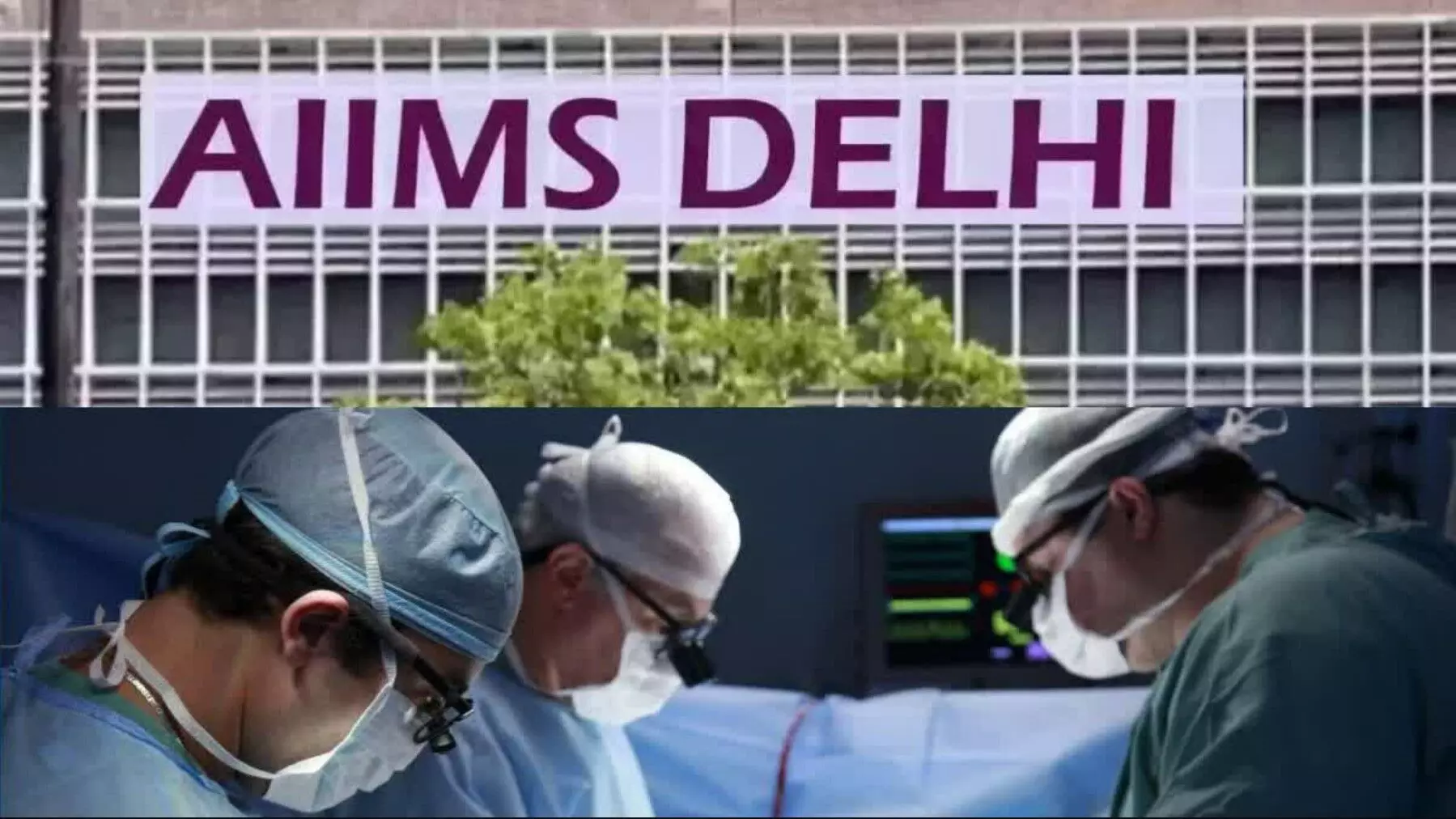 AIIMS Delhi: दिल्ली AIIMS में सर्जरी कराने के लिए मरीजों को अब करना पड़ेगा 12 महीने इंतजार